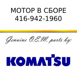 Мотор в сборе KOMATSU 416-942-1960