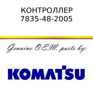 Контроллер KOMATSU 7835-48-2005